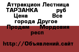 Аттракцион Лестница ТАРЗАНКА - 13000 руб › Цена ­ 13 000 - Все города Другое » Продам   . Мордовия респ.